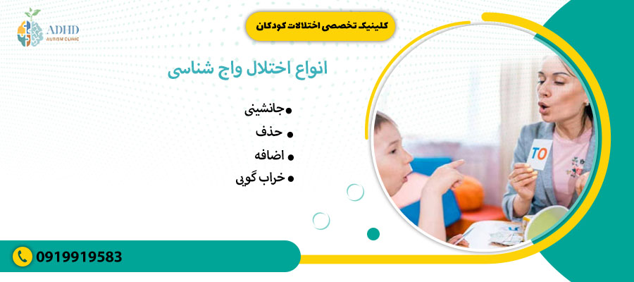 &nbsp;انواع اختلال واج شناسی
